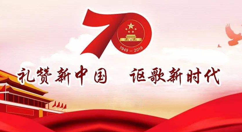 熱烈慶祝中華人民共和國(guó)成立70周年，不忘初心，牢記使命，努力奮進(jìn)！