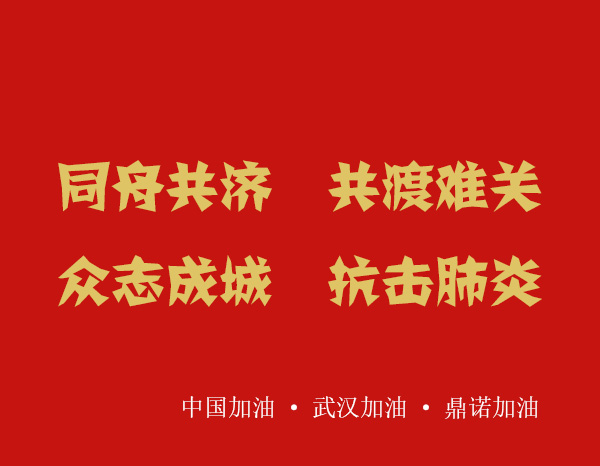 疫情就是命令,防控就是責(zé)任，安陽(yáng)鼎諾業(yè)務(wù)人員在家辦公服務(wù)客戶！